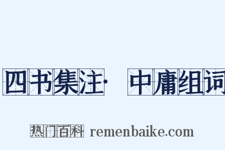 四书集注·中庸组词是什么意思的图片